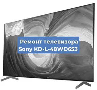 Замена шлейфа на телевизоре Sony KD-L-48WD653 в Краснодаре